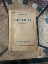 Ωκεανός