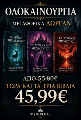 Το στέμμα του μεσονυχτίου - η κληρονόμος της φωτιάς - Η λεπίδα της ασασινου