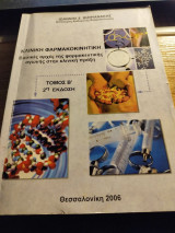 Κλινική φαρμακοκινητική βασικές αρχές της φαρμακευτικής αγωγής στην κλινική πράξη τόμος β 2η εκδοση