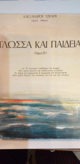 Γλώσσα Και Παιδεία Τόμος Β'