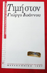 Τιμή στον Γιώργο Ιωάννου. Θεσσαλονικέων εσπερίδες. Έντυπο + πρόσκληση