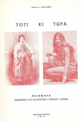 Τότι κι τώρα – Ποιήματα γραμμένα στο Κοζανίτικο γλωσσικό ιδίωμα