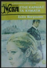 Στης καρδιάς τα κύματα Βίπερ Νόρα Νο 98