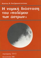Η νομική διάσταση του πολέμου των άστρων
