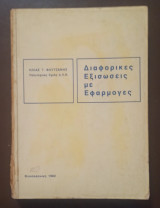 Διαφορικές Εξισώσεις με Εφαρμογές
