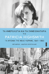 Τα ημερολόγια και τα σημειωματάρια της Patricia Highsmith: Τα χρόνια της Νέας Υόρκης, 1941-1950