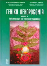 Γενική Δενδροκομία Τόμος Α
