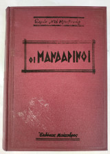 Οι Μανδαρινοί