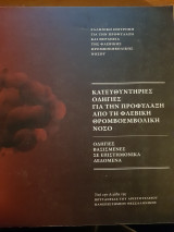 Κατευθυντήριες οδηγίες για την Προφύλαξη από τη Φλεβική Θρομβοεμβολική Νόσο