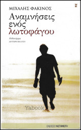 Αναμνήσεις ενός λωτοφάγου