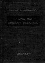 Η Αγία και Μεγάλη Εβδομάς