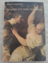 Γυναίκες στο χορό της οργής