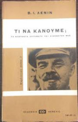 Τι να κάνουμε; Τα φλέγοντα ζητήματα του κινήματός μας