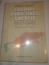 Ελληνο - Σοβιετικες σχεσεις 1917 - 1941