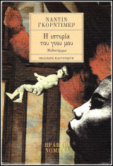 Η ιστορία του γιου μου: Μυθιστόρημα