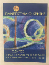 Οδηγός προπτυχιακών σπουδών ακαδημαΪκό έτος 2001-2002