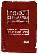 Η νέα τάξη στα Βαλκάνια