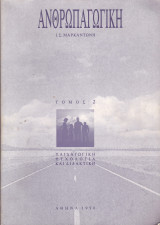 Ανθρωπαγωγική (τόμος 2)
