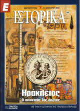 Ε Ιστορικά τεύχος 169