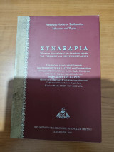 Συναξάρια όλων των Κυπριακών και των επισήμων ημερών του Τριωδίου και Πεντηκοσταρίου