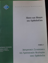 Πίστη και βίωμα της Ορθοδοξίας. Τόμος Γ΄. Διαχρονικές συνιστώσες της Χριστιανικής Θεολογίας στην Ορθοδοξία