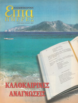 Περιοδικό Επτά Ημέρες - Καλοκαιρινές αναγνώσεις - 6 Ιουλίου 2003