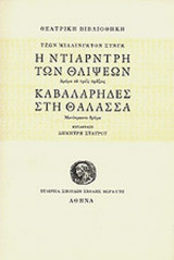 Η ΝΤΙΑΡΝΤΡΗ ΤΩΝ ΘΛΙΨΕΩΝ (ΔΡΑΜΑ ΣΕ ΤΡΕΙΣ ΠΡΑΞΕΙΣ)