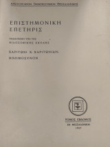 Επιστημονική επετηρις Χαριτωνι Χαριτωνιδη μνημόσυνον τόμος Έβδομος