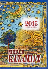 ΜΕΓΑΣ ΚΑΖΑΜΙΑΣ 2015 ΠΥΡΑΜΙΣ