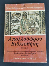 Απολλοδώρου βιβλιοθήκη Τόμος Α