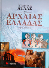 Ιστορικος ατλας της αρχαιας Ελλαδας