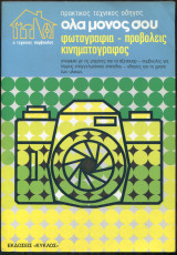 Όλα μόνος σου, Φωτογραφία - προβολείς - κινηματογράφος