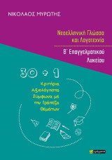 Νεοελληνική Γλώσσα και Λογοτεχνία Β’ Επαγγελματικού Λυκείου: 30 1 κριτήρια αξιολόγησης σύμφωνα με την τράπεζα θεμάτων