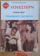 Γεννημένος Ελεύθερος. Γουέστερν