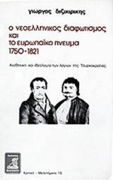 Ο ΝΕΟΕΛΛΗΝΙΚΟΣ ΔΙΑΦΩΤΙΣΜΟΣ ΚΑΙ ΤΟ ΕΥΡΩΠΑΙΚΟ ΠΝΕΥΜΑ 1750-1821