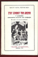 Στου χρόνου την ανέμη