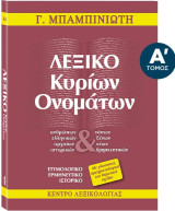 Λεξικό κυρίων ονομάτων, Α-Λ, Τόμος Α