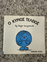 Ο κύριος Τέλειος