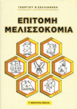 Επίτομη Μελισσοκομία (7 Θεματικά Βιβλία)
