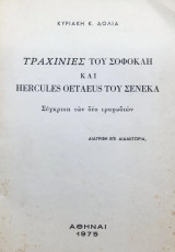 Τραχίνιες του Σοφοκλή και Hercules Oetaeus του Σενέκα. Σύγκριση των δύο τραγωδιών [διδακτορική διατριβή]