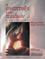 Η ανάπτυξη των παιδιών, η αρχή της ζωής