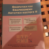 Θεωρητική και εφαρμοσμένη λογιστική κοστους