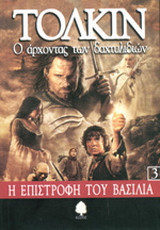 Ο άρχοντας των δαχτυλιδιών