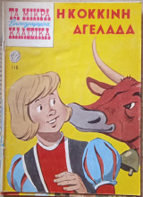 Η κόκκινη αγελάδα - Τα μικρά κλασικά (νο 116)
