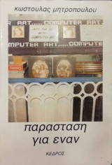 ΠΑΡΑΣΤΑΣΗ ΓΙΑ ΕΝΑΝ