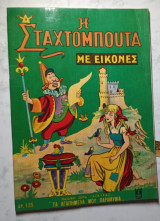 Η Σταχτομπούτα με εικόνες