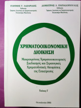 Χρηματοοικονομική διοίκηση τεύχος Γ