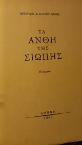 Τα ανθη της σιωπης