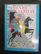Ο Διγενής Ακρίτας - σπάνιο!