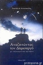 Αναζητώντας τον δημιουργό